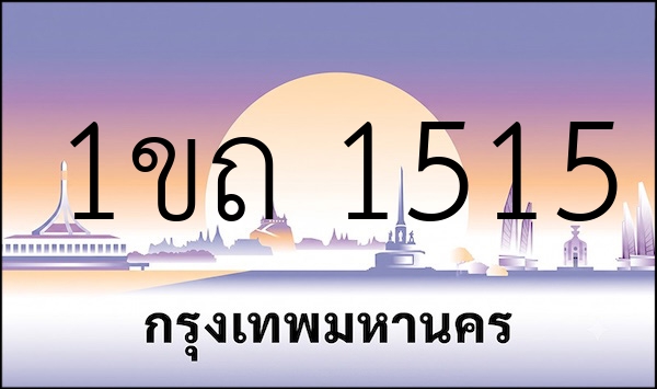 1ขถ 1515