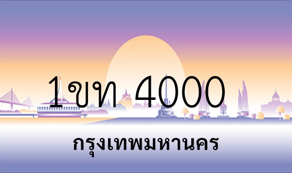 1ขท 4000
