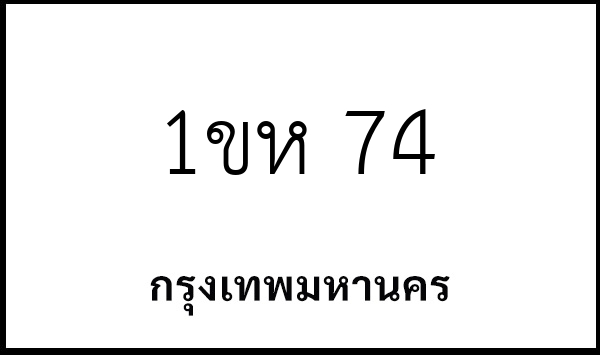 1ขห 74