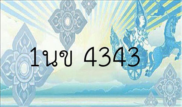 1นข 4343
