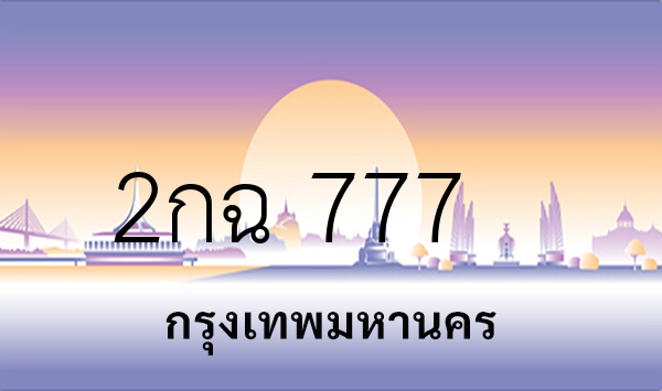 2กฉ 777