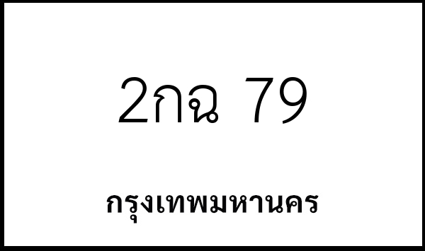 2กฉ 79