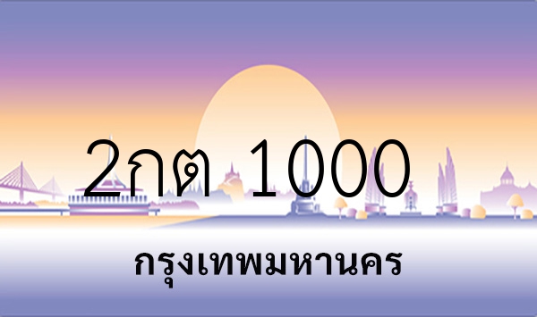 2กต 1000