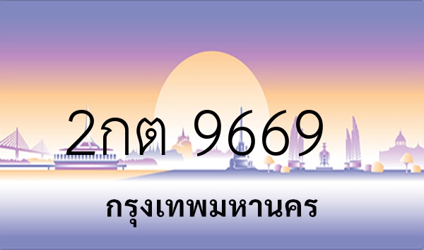 2กต 9669