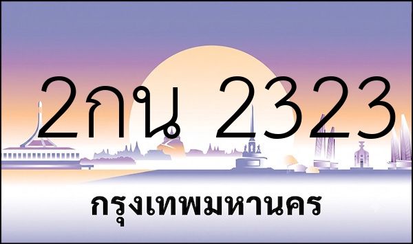 2กน 2323