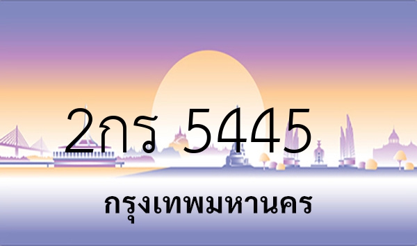 2กร 5445