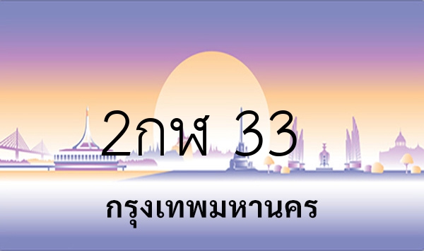 2กฬ 33