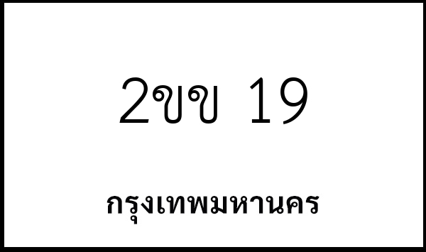 2ขข 19