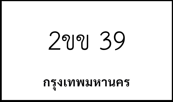 2ขข 39