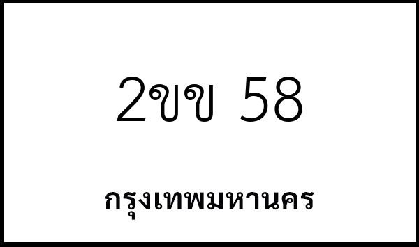 2ขข 58