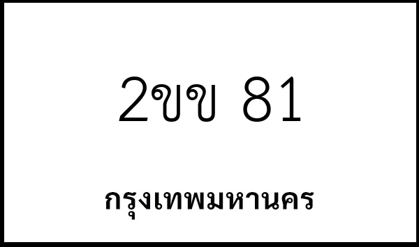 2ขข 81