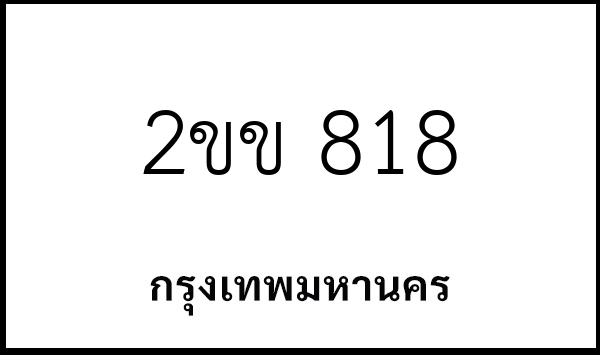 2ขข 818