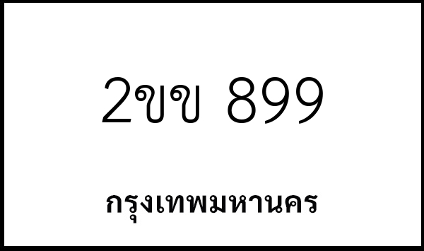 2ขข 899