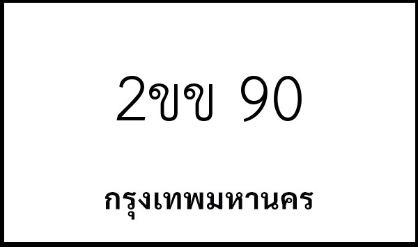 2ขข 90