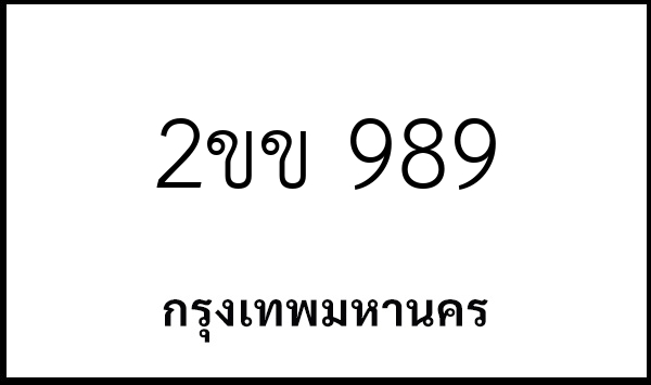 2ขข 989