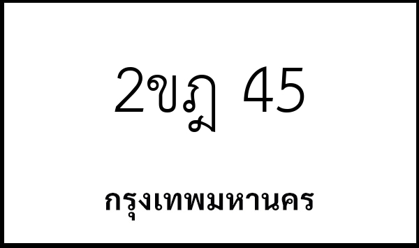 2ขฎ 45
