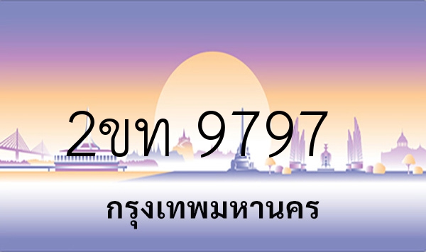 2ขท 9797