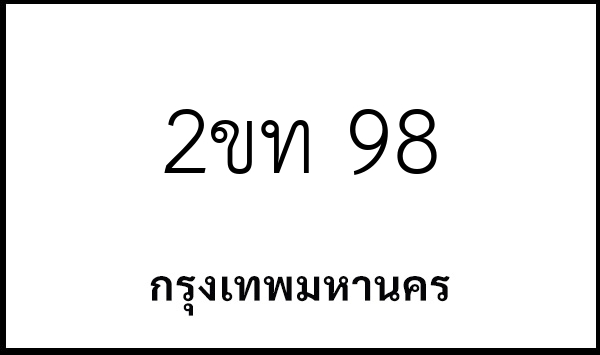 2ขท 98