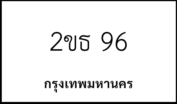 2ขธ 96