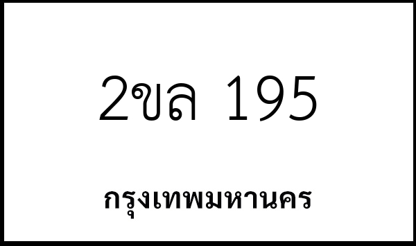 2ขล 195