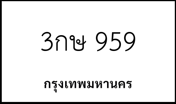 3กษ 959