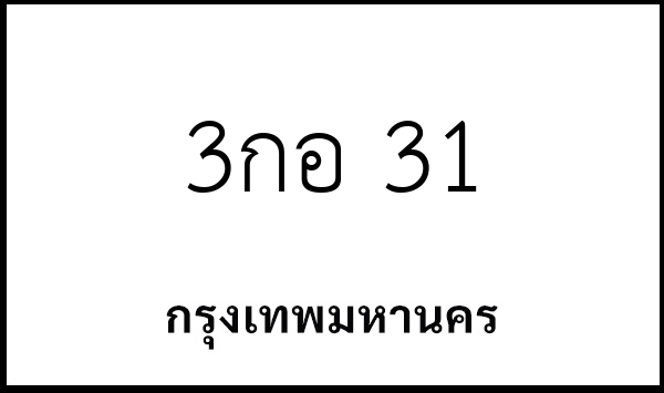 3กอ 31