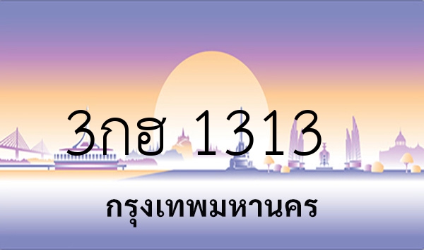 3กฮ 1313