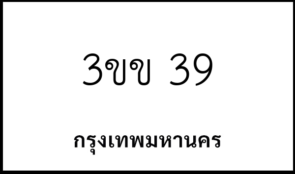 3ขข 39