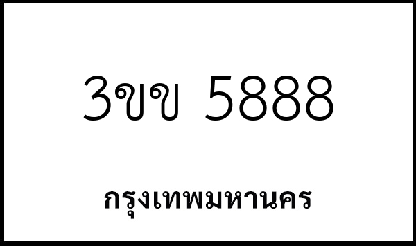 3ขข 5888