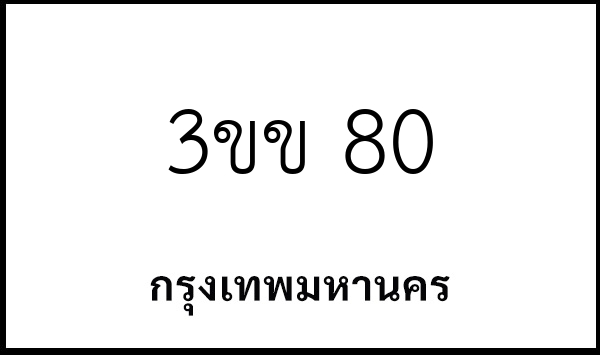 3ขข 80