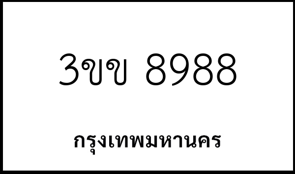 3ขข 8988