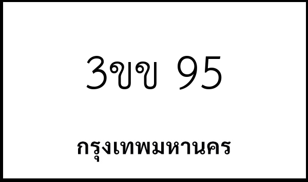3ขข 95