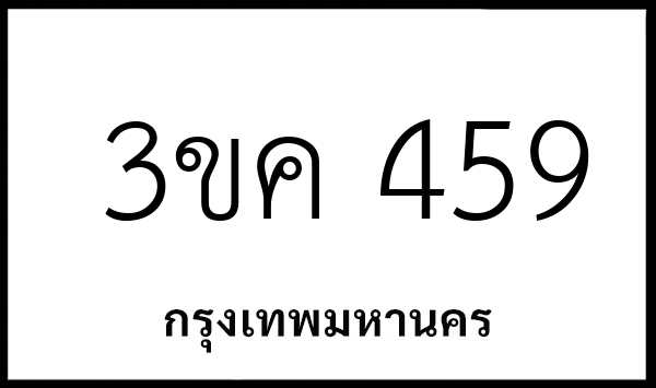 3ขค 459