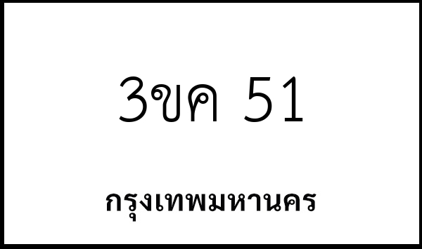 3ขค 51
