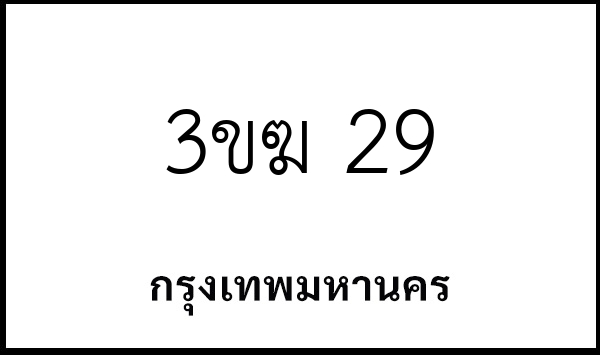 3ขฆ 29
