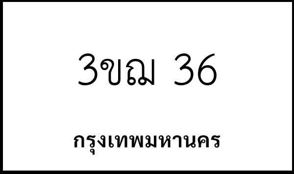 3ขฌ 36