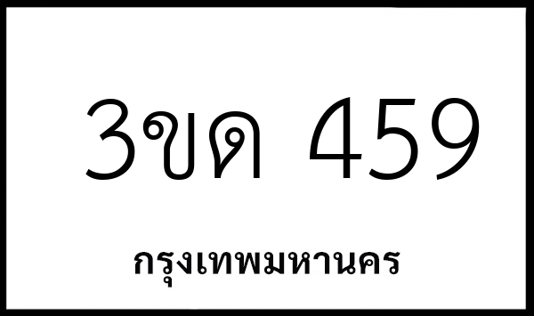 3ขด 459