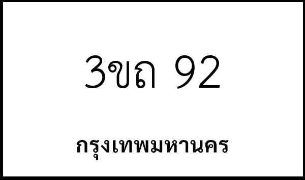 3ขถ 92