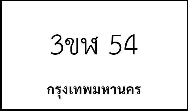 3ขฬ 54