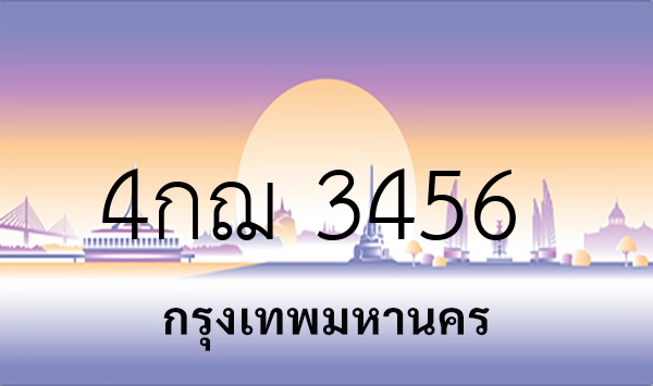 4กฌ 3456