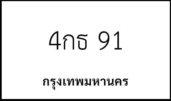 4กธ 91