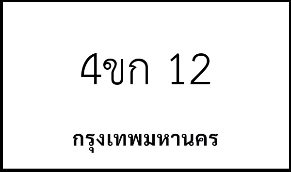 4ขก 12
