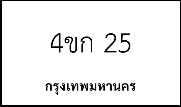 4ขก 25