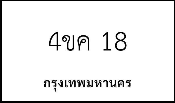 4ขค 18