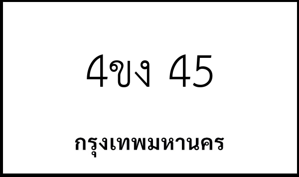 4ขง 45