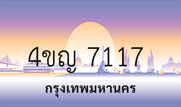 4ขญ 7117