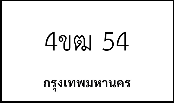 4ขฒ 54
