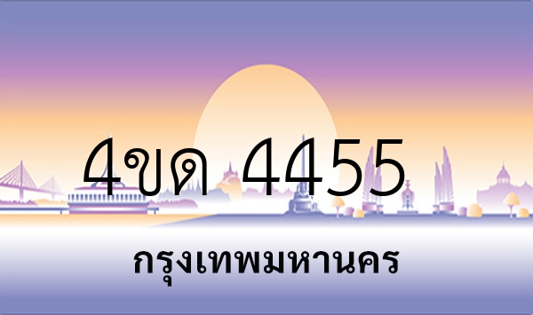 4ขด 4455