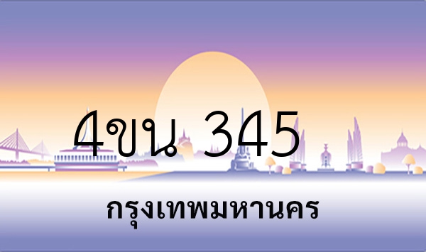 4ขน 345
