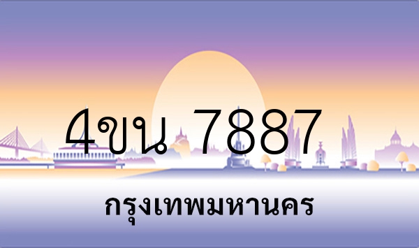 4ขน 7887